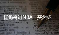 杨瀚森进NBA	，突然成男篮救星！之前1场打2分钟，现在不来都不行