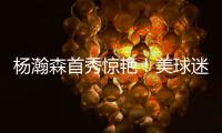 杨瀚森首秀惊艳�！美球迷	�：嘲笑开拓者16位选他？单首秀比弗拉格强