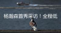 杨瀚森首秀采访
！全程低调总结问题太谦逊，比卢普斯通道给足肯定