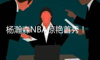 杨瀚森NBA惊艳首秀！10+4+5+3帽，正负值+19，助队33分大胜