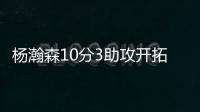 杨瀚森10分3助攻开拓者输球，问题依旧是篮板球和犯规控制