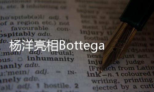发现真正的杨洋自我