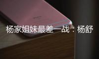 杨家姐妹最差一战：杨舒予8中1梦游 队长杨力维8分钟狂送6失误
