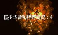 杨少华曾和程野调侃：4个儿子拿我当驴使唤�，每天拍十几个视频