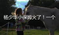 杨少华小保姆火了！一个举动全网泪目�，儿子做法却忽视侯耀华劝告