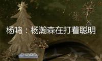 杨鸣：杨瀚森在打着聪明的篮球
，开拓者可能是唯一以中锋组织为主要战术的球队