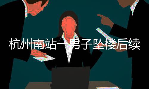 该男子可能是杭州生活压力大