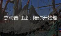 杰利普门业：陪你开始理想的生活