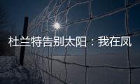 杜兰特告别太阳：我在凤凰城的时光已经结束，感谢这里的一切