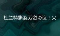 杜兰特撕裂劳资协议！火箭竟用19人配平	，肖华逼出史上最大转会