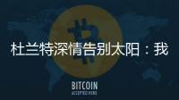 杜兰特深情告别太阳
�：我在菲尼克斯的时光结束了
