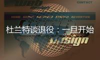 杜兰特谈退役
：一旦开始则一去不复返 所以要利用好当下每一秒