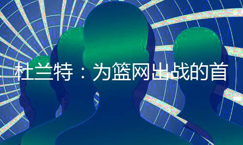 篮网感觉我们很投入