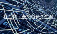 杜兰特：要拥有长久生涯维持水准 你必须痴迷于每天都要更好