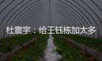 杜震宇：给王钰栋加太多光环不好，日本队压根没把国足当对手