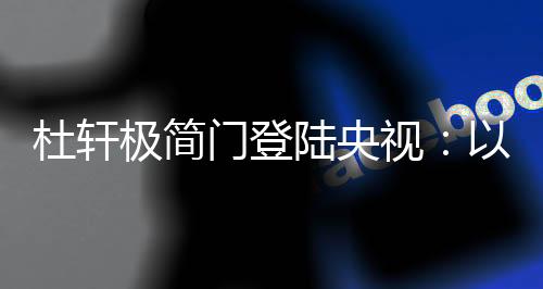 杜轩极简门传来重磅消息