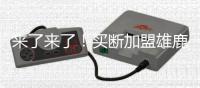 来了来了�！买断加盟雄鹿！首轮15号秀替代保罗