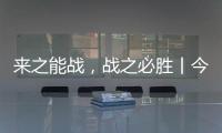 来之能战，战之必胜丨今顶超级运营官正式开始打造