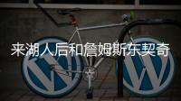 来湖人后和詹姆斯东契奇聊过吗？艾顿：老詹还没 77给我发了消息
