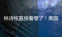 林诗栋直接看懵了！美国大满贯场馆屋顶漏水+逼停比赛 王皓沉默了