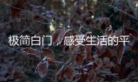 极简白门，感受生活的平静与美好