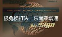 极兔换打法：东南亚增速创记录	，中国市场不再“以量为王”