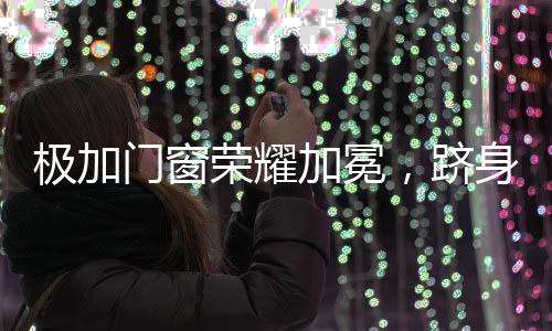为行业树立了新的标杆