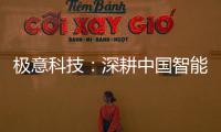 极意科技：深耕中国智能门窗五金行业 让智慧生活触手可及