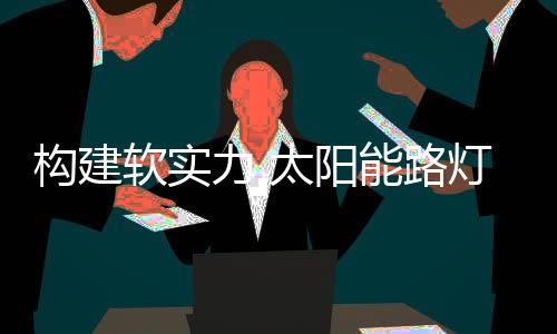它既是构建一种生产力