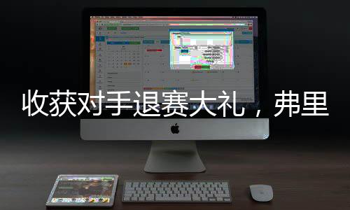 弗里之后弗里茨连续破发成功