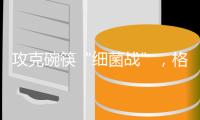 攻克碗筷“细菌战”	，格兰仕洗碗机助你“碗”美度夏