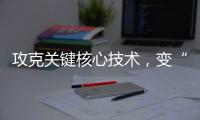 攻克关键核心技术，变“痛”为“通”
