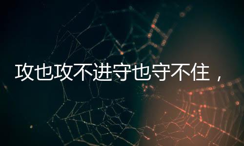 正负值也是常失低到了-11