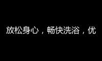 放松身心，畅快洗浴，优优伴侣电器解春困
