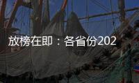 放榜在即：各省份2021年高考分数线23日起陆续公布