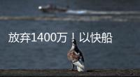 放弃1400万！以快船为跳板�，名记谈比尔决定
，哈登能帮助打回身价