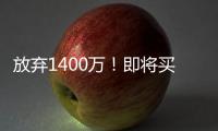 放弃1400万！即将买断，比尔与太阳商讨至深夜，太阳三巨头落幕