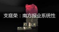 支庭荣：南方报业系统性变革的S型体系、方案
、路径