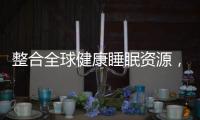 整合全球健康睡眠资源，首款慕思智能床垫T9成功面世