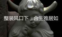 整装风口下
，合生雅居如何撬动年销百亿的家居市场?