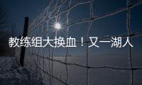 教练组大换血
！又一湖人成员加入
，基德+沃格尔+汉迪铁三角再联手