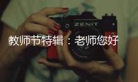 教师节特辑�：老师您好 我是索菲亚指纹锁