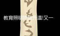 教育照明持续升温!又一“强者”现身，凭三招业绩大增……