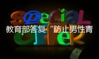 教育部答复“防止男性青少年女性化”提案	：注重“阳刚之气”培养