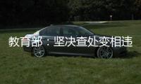 教育部：坚决查处变相违规学科类校外培训