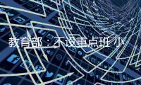 教育部
：不设重点班 小一小二免笔试