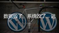 数据毁了、系统改了、记录本没了	
，无锡虹桥医院骗保后续