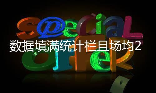 遂以13分的场均次盖优势取胜