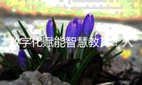 数字化赋能智慧教育！人机对话，高新区校园刮起“AI风”