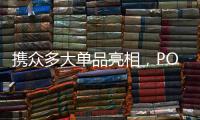 携众多大单品亮相	，POLYVOLY要做洗护细分赛道的“王者”